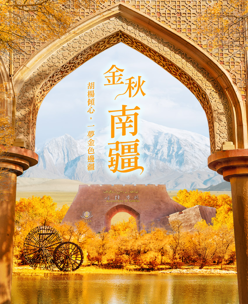 金秋南疆